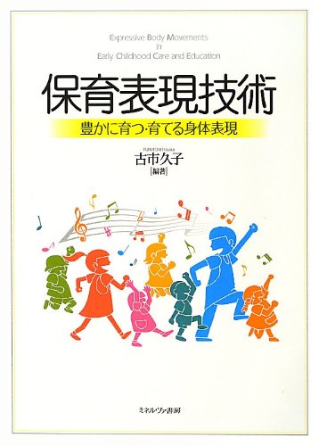 身体表現-保育者養成のためのテキスト [単行本] 古市 久子 513+vLsGgCL.jpg